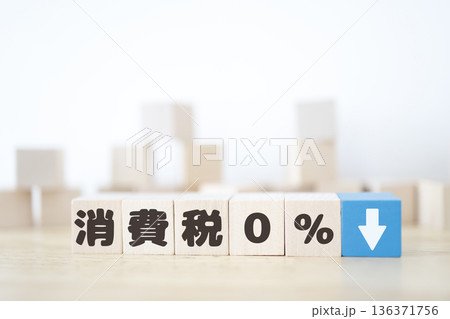 消費税0％を示す木製ブロックと下向き矢印のイメージ。 136371756