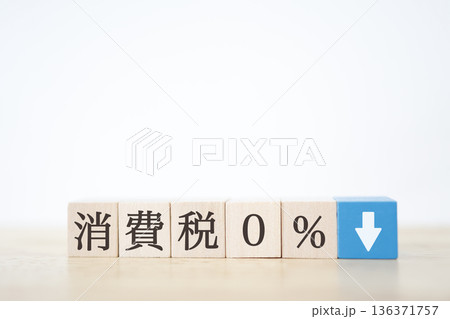 消費税0％を示す木製ブロックと下向き矢印のイメージ。 136371757