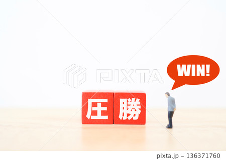 赤いブロックで圧勝を示すビジネス成功イメージ。 136371760