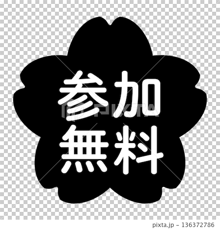 "Free participation" illustration mark, cherry blossoms, transparent background, monochrome 136372786