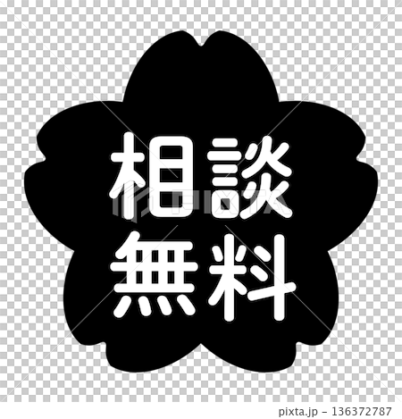 "Free consultation" illustration mark, cherry blossom, transparent background, monochrome 136372787