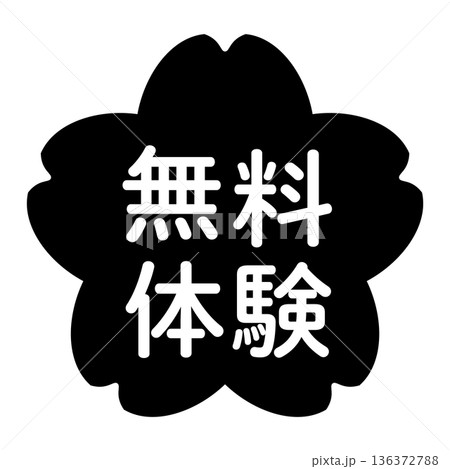 「無料体験」のイラストマーク　桜の花　背景透過　モノクロ 136372788