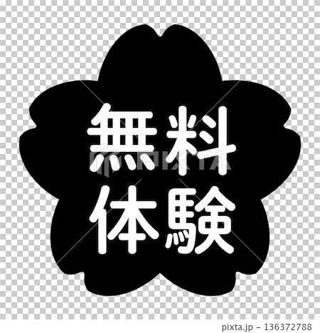 「無料体験」のイラストマーク　桜の花　背景透過　モノクロ 136372788