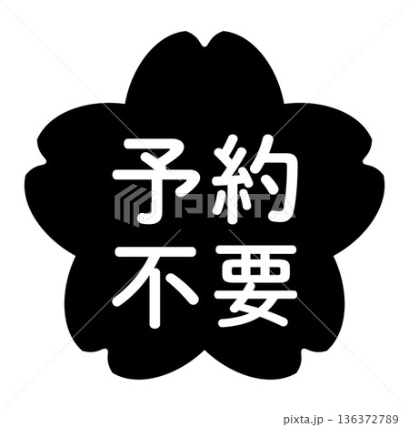 「予約不要」のイラストマーク　桜の花　背景透過　モノクロ 136372789