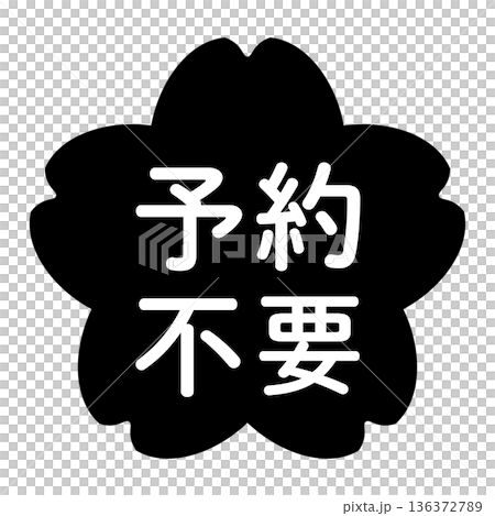 「予約不要」のイラストマーク　桜の花　背景透過　モノクロ 136372789