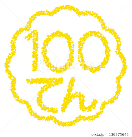 クレヨン素材　手描きのスタンプ風文字　100てん 136375643
