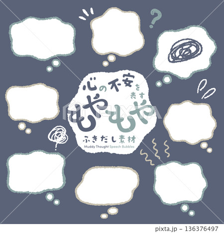 心の不安を表すもやもやふきだし素材 136376497