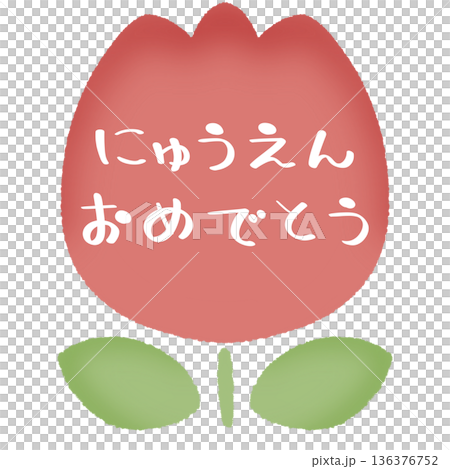 にゅうえんおめでとう 水彩 チューリップ 136376752
