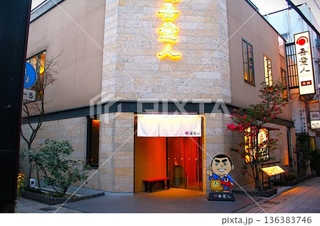 鹿児島郷土料理の老舗・名店 136383746