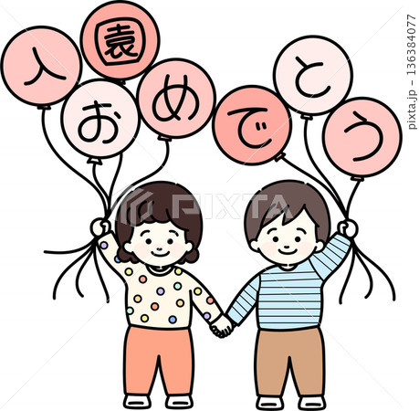入園おめでとう 136384077