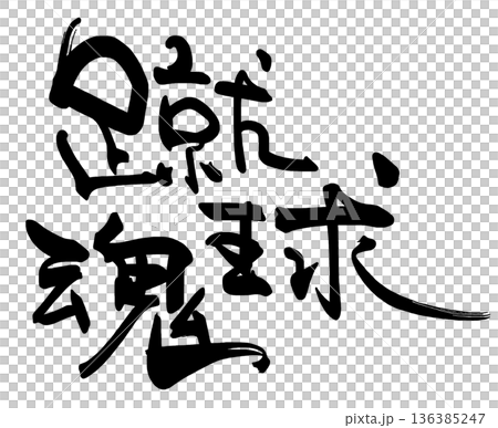 Calligraphy that can be used for cheering: Shukyutama .n 136385247