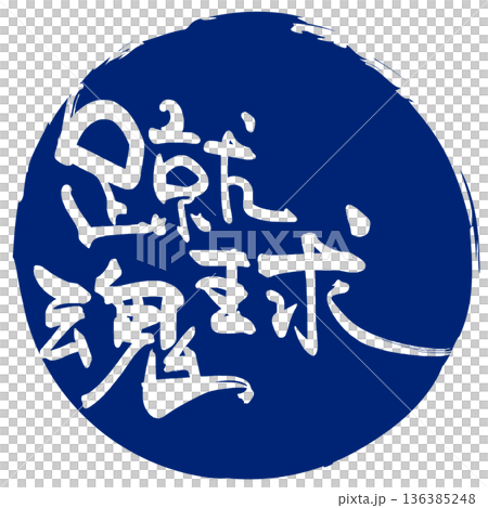 歡呼書法:Shukyutama (Infu) .n 歡呼書法:Shukyutama (Infu) .n 136385248