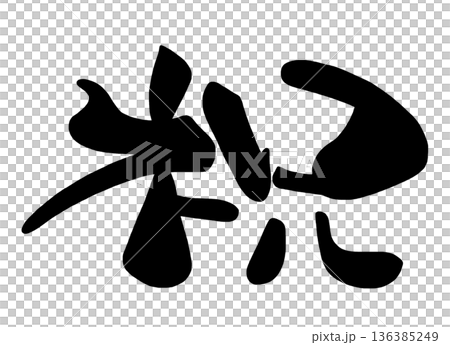 慶祝書法:慶祝.n 慶祝書法:慶祝.n 136385249