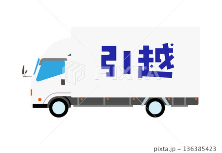 引っ越しのトラック (線なし) 引っ越しのトラック (線なし) 136385423
