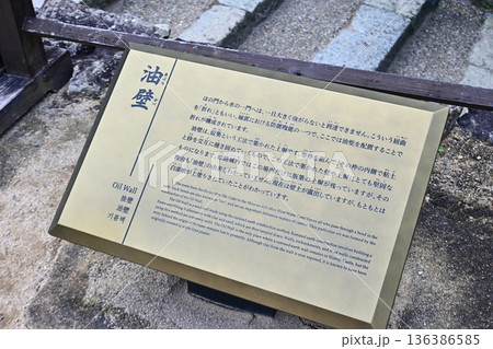 珍しい築造法を伝える「油壁」の解説板 136386585