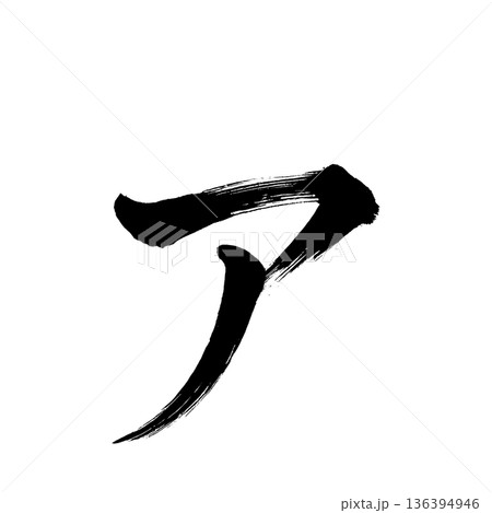 カタカナ「ァ」、書道の毛筆の文字、アルファチャンネル カタカナ「ァ」、書道の毛筆の文字、アルファチャンネル 136394946