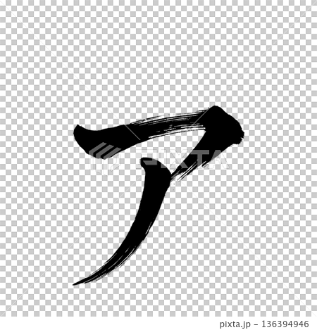 カタカナ「ァ」、書道の毛筆の文字、アルファチャンネル カタカナ「ァ」、書道の毛筆の文字、アルファチャンネル 136394946