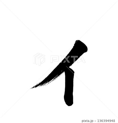 カタカナ「ィ」、書道の毛筆の文字、アルファチャンネル カタカナ「ィ」、書道の毛筆の文字、アルファチャンネル 136394948