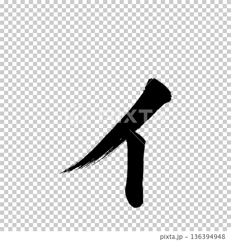 カタカナ「ィ」、書道の毛筆の文字、アルファチャンネル カタカナ「ィ」、書道の毛筆の文字、アルファチャンネル 136394948