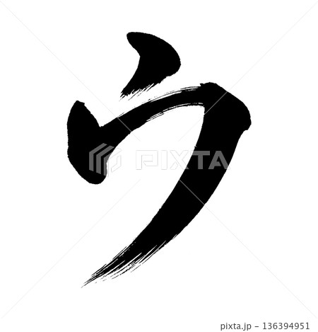 カタカナ「ウ」、書道の毛筆の文字、アルファチャンネル カタカナ「ウ」、書道の毛筆の文字、アルファチャンネル 136394951