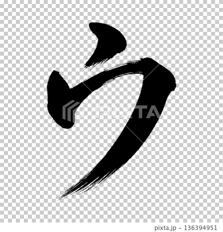 カタカナ「ウ」、書道の毛筆の文字、アルファチャンネル カタカナ「ウ」、書道の毛筆の文字、アルファチャンネル 136394951