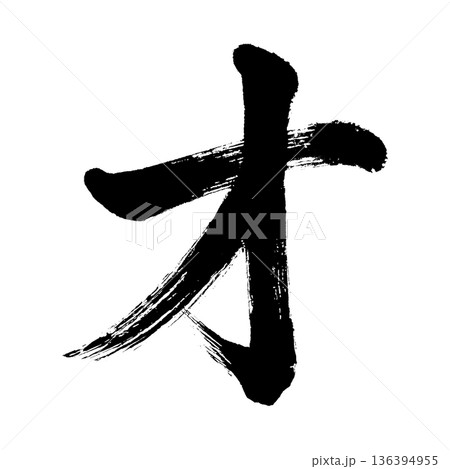 カタカナ「オ」、書道の毛筆の文字、アルファチャンネル カタカナ「オ」、書道の毛筆の文字、アルファチャンネル 136394955