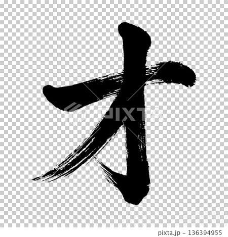 カタカナ「オ」、書道の毛筆の文字、アルファチャンネル カタカナ「オ」、書道の毛筆の文字、アルファチャンネル 136394955