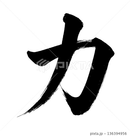 カタカナ「カ」、書道の毛筆の文字、アルファチャンネル カタカナ「カ」、書道の毛筆の文字、アルファチャンネル 136394956