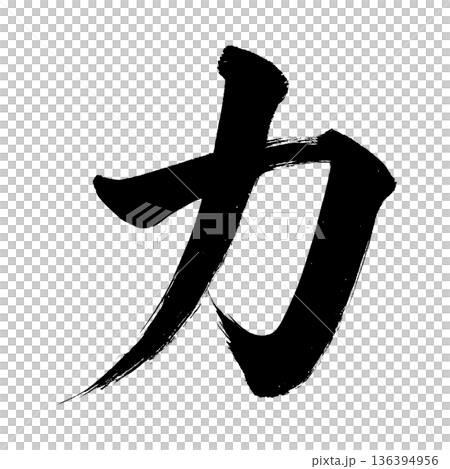 カタカナ「カ」、書道の毛筆の文字、アルファチャンネル カタカナ「カ」、書道の毛筆の文字、アルファチャンネル 136394956