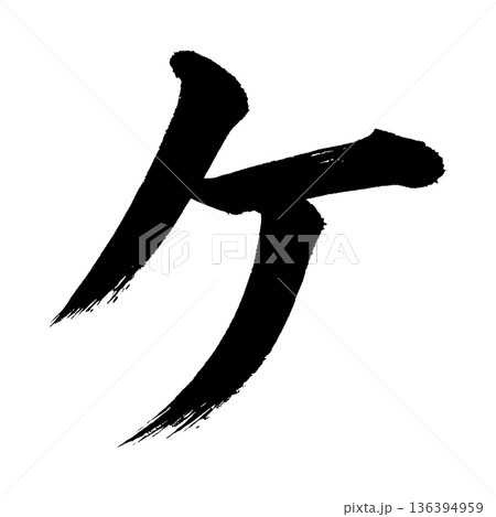 カタカナ「ケ」、書道の毛筆の文字、アルファチャンネル カタカナ「ケ」、書道の毛筆の文字、アルファチャンネル 136394959