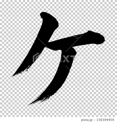 カタカナ「ケ」、書道の毛筆の文字、アルファチャンネル カタカナ「ケ」、書道の毛筆の文字、アルファチャンネル 136394959