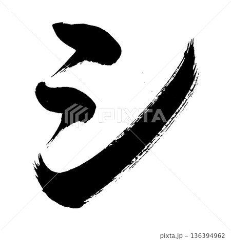 カタカナ「シ」、書道の毛筆の文字、アルファチャンネル カタカナ「シ」、書道の毛筆の文字、アルファチャンネル 136394962