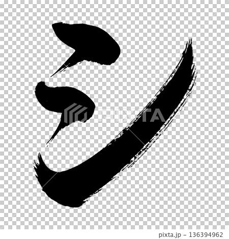 カタカナ「シ」、書道の毛筆の文字、アルファチャンネル カタカナ「シ」、書道の毛筆の文字、アルファチャンネル 136394962
