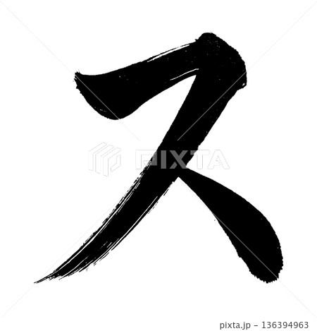 カタカナ「ス」、書道の毛筆の文字、アルファチャンネル カタカナ「ス」、書道の毛筆の文字、アルファチャンネル 136394963