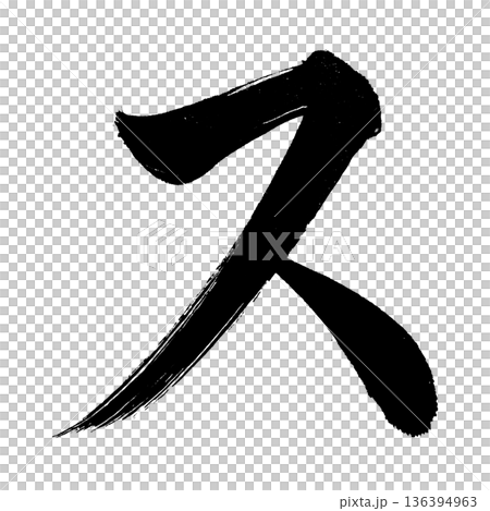 カタカナ「ス」、書道の毛筆の文字、アルファチャンネル カタカナ「ス」、書道の毛筆の文字、アルファチャンネル 136394963