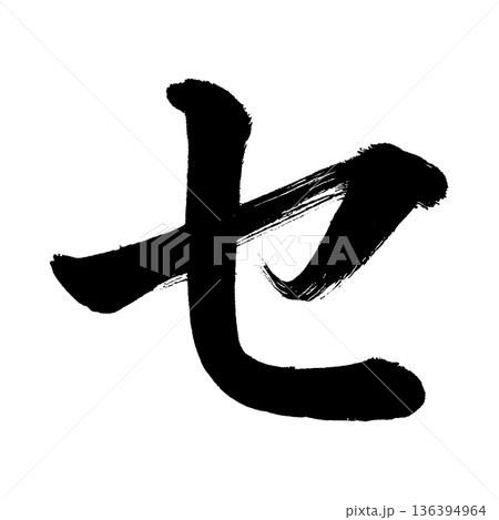 カタカナ「セ」、書道の毛筆の文字、アルファチャンネル カタカナ「セ」、書道の毛筆の文字、アルファチャンネル 136394964