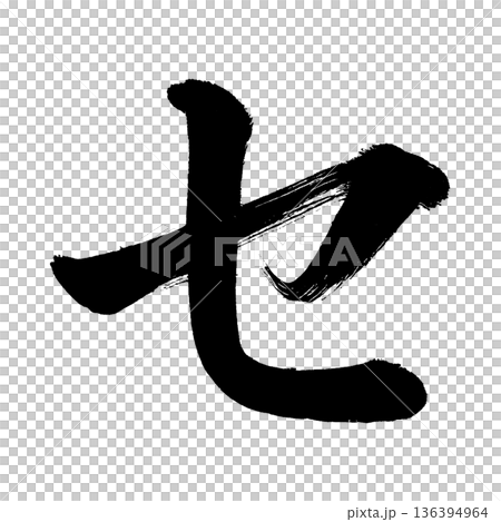 カタカナ「セ」、書道の毛筆の文字、アルファチャンネル カタカナ「セ」、書道の毛筆の文字、アルファチャンネル 136394964