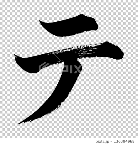 片假名“Te”，書法筆畫字符，Alpha通道 136394969