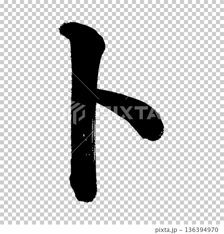 片假名“To”，書法筆刷字符，Alpha通道 136394970