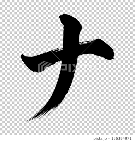 片假名“Na”,書法筆刷字符,Alpha通道 片假名“Na”,書法筆刷字符,Alpha通道 136394971
