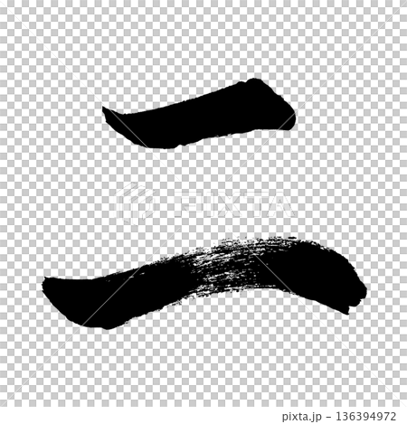 Katakana "Ni", calligraphy brush character, alpha channel Katakana "Ni", calligraphy brush character, alpha channel 136394972