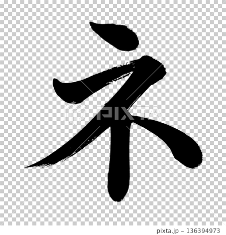 片假名“Ne”，書法筆畫字符，Alpha通道 136394973