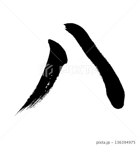 カタカナ「ハ」、書道の毛筆の文字、アルファチャンネル カタカナ「ハ」、書道の毛筆の文字、アルファチャンネル 136394975