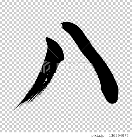 カタカナ「ハ」、書道の毛筆の文字、アルファチャンネル カタカナ「ハ」、書道の毛筆の文字、アルファチャンネル 136394975