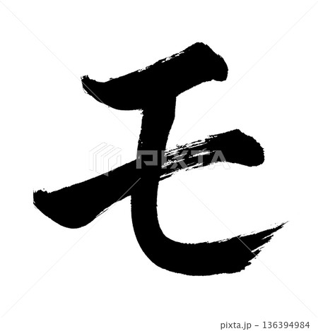 カタカナ「モ」、書道の毛筆の文字、アルファチャンネル 136394984