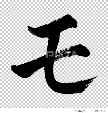 カタカナ「モ」、書道の毛筆の文字、アルファチャンネル 136394984