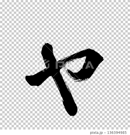 片假名“Ya”,書法筆刷字符,Alpha通道 片假名“Ya”,書法筆刷字符,Alpha通道 136394985