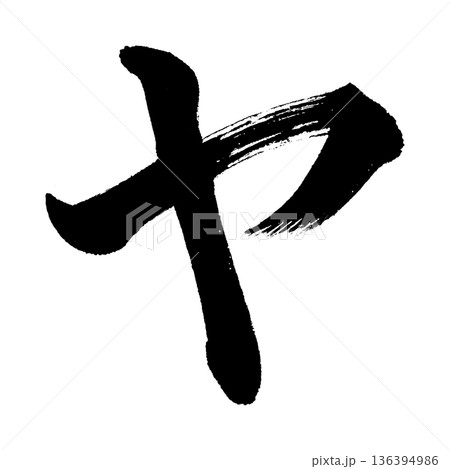 カタカナ「ヤ」、書道の毛筆の文字、アルファチャンネル カタカナ「ヤ」、書道の毛筆の文字、アルファチャンネル 136394986