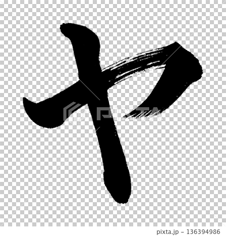 片假名“Ya”,書法筆刷字符,Alpha通道 片假名“Ya”,書法筆刷字符,Alpha通道 136394986