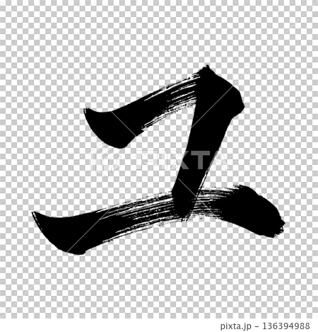 片假名“Yu”,書法筆刷字符,Alpha通道 片假名“Yu”,書法筆刷字符,Alpha通道 136394988